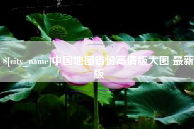 鹤岗中国地图省份高清版大图 最新版