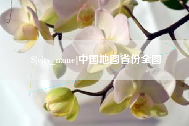 鹤岗中国地图省份全图