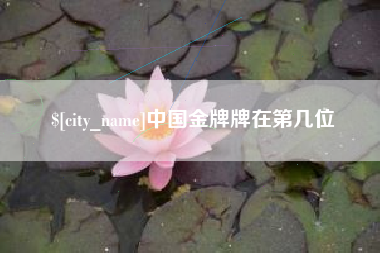 鹤岗中国金牌牌在第几位