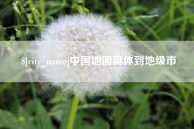 鹤岗中国地图具体到地级市