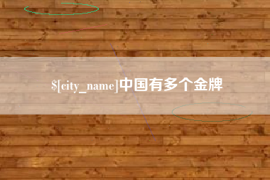 鹤岗中国有多个金牌