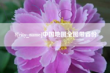 鹤岗中国地图全图带省份