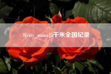 鹤岗5千米全国纪录