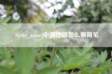 鹤岗中国地图怎么画简笔