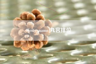 鹤岗九宫排位