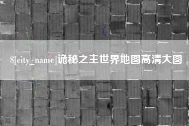 鹤岗诡秘之主世界地图高清大图