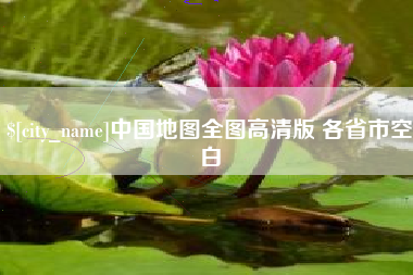 鹤岗中国地图全图高清版 各省市空白