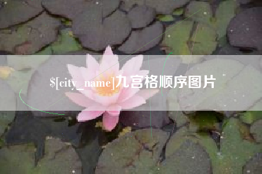 鹤岗九宫格顺序图片