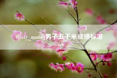 鹤岗男子五千米成绩标准
