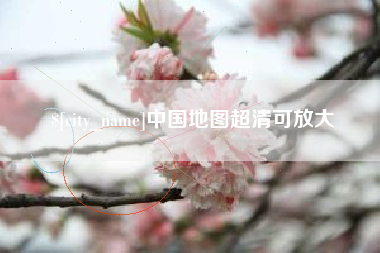 鹤岗中国地图超清可放大