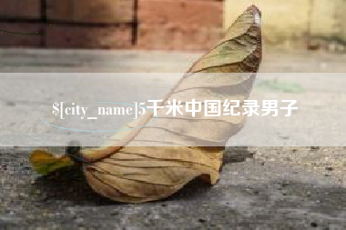 鹤岗5千米中国纪录男子