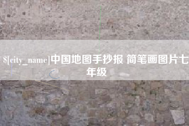 鹤岗中国地图手抄报 简笔画图片七年级