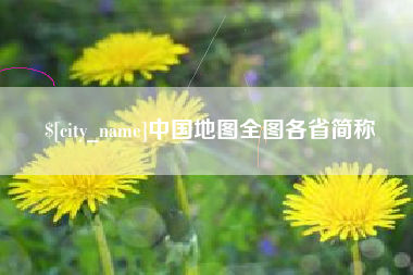 鹤岗中国地图全图各省简称