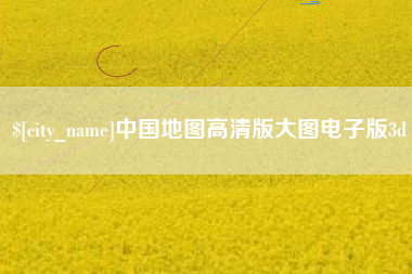 鹤岗中国地图高清版大图电子版3d