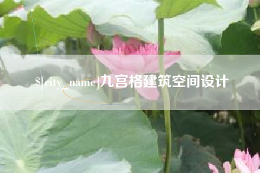 鹤岗九宫格建筑空间设计