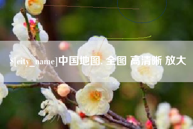 鹤岗中国地图. 全图 高清晰 放大