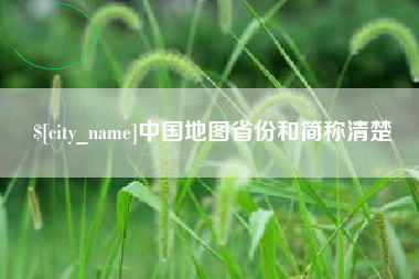鹤岗中国地图省份和简称清楚