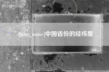 鹤岗中国省份的经纬度