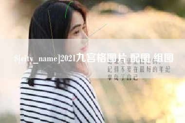 鹤岗2021九宫格图片 配图 组图