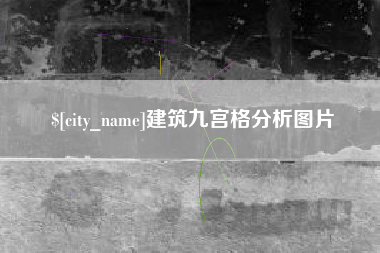 鹤岗建筑九宫格分析图片