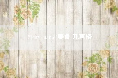 鹤岗美食 九宫格