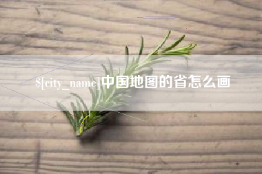 鹤岗中国地图的省怎么画