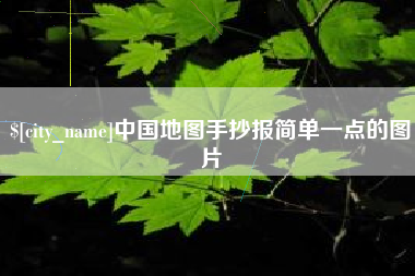 鹤岗中国地图手抄报简单一点的图片