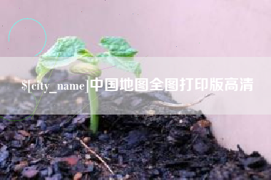 鹤岗中国地图全图打印版高清