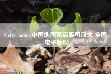 鹤岗中国地图高清版可放大 全国 电子版吗