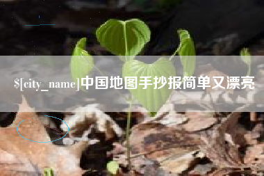 鹤岗中国地图手抄报简单又漂亮