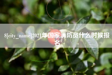 鹤岗2021年国家消防员什么时候报名