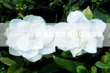 鹤岗国家应急救援员证含金量