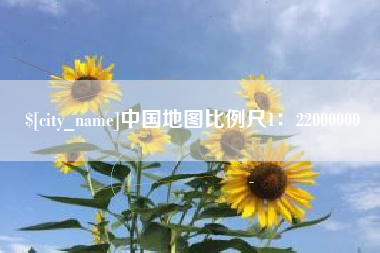 鹤岗中国地图比例尺1：22000000