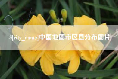 鹤岗中国地图市区县分布图片
