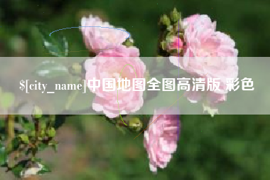 鹤岗中国地图全图高清版 彩色