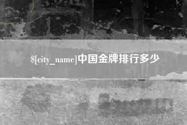 鹤岗中国金牌排行多少