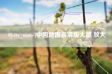 鹤岗中国地图高清版大图 放大