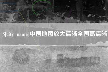 鹤岗中国地图放大清晰全国高清晰
