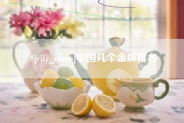 鹤岗中国几个金牌排名