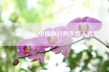 鹤岗中国执行网失信人名单