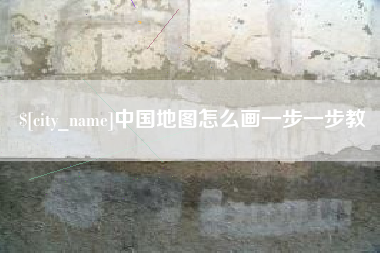 鹤岗中国地图怎么画一步一步教