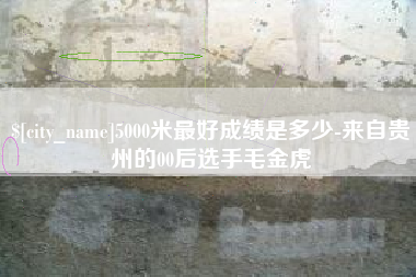 鹤岗5000米最好成绩是多少-来自贵州的00后选手毛金虎