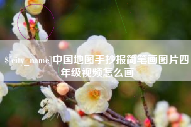 鹤岗中国地图手抄报简笔画图片四年级视频怎么画