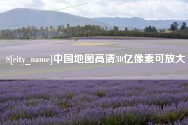 鹤岗中国地图高清30亿像素可放大
