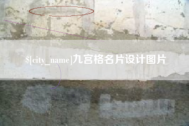 鹤岗九宫格名片设计图片