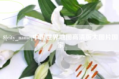 鹤岗中国世界地图高清版大图片国家