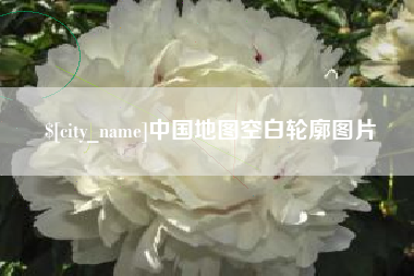 鹤岗中国地图空白轮廓图片