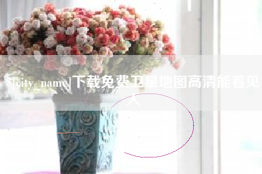 鹤岗下载免费卫星地图高清能看见人