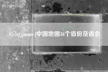 鹤岗中国地图36个省份及省会