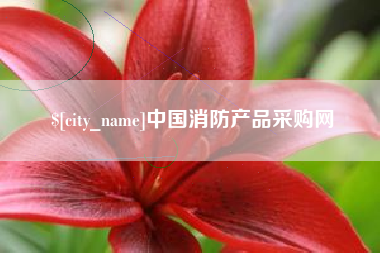 鹤岗中国消防产品采购网